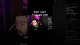 Стрей осудил немецкого Стрея‼️ #shorts #stray228 #stray #dota2 #dota