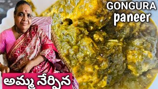 ANDHRA GONGURA PANEER CURRY/ అమ్మ చేసిన పన్నీర్ గోంగూర కూర/ mom's special/gongura recipe in telugu