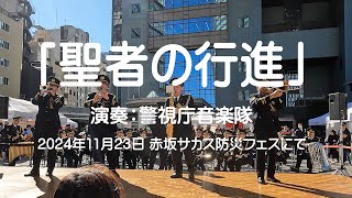 【4K】「聖者の行進」演奏：警視庁音楽隊　2024年11月23日 赤坂サカス防災フェスにて