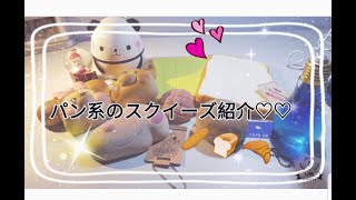 パン系🍞のスクイーズ紹介🥐❤️[オルゴール]