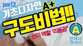 기초디자인 구도 비법! 완전공개!! part3 리듬감 [안테나]