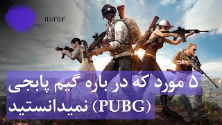 پنج مورد که در باره گیم پابجی نمیدانستید | Things you didn't know about PUBG | asrar