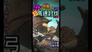 【MHN】9星ディアブロス超高速討伐｜角龍｜Diablos｜黑角弓｜集4連3弱2｜弓｜攻略｜部位破壞｜龍玉｜Monster Hunter Now｜魔物獵人Now｜モンハンnow｜MHNow