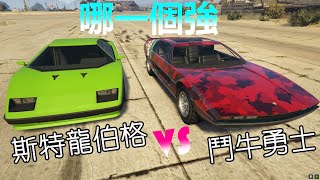 GTA5 綫上：斯特龍伯格 VS 鬥牛勇士（哪一个强？）