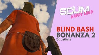 [SCUM HappyLand Event] Blind Bash Bonanza 2 ปิดตาตีใคร