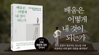 배움은 어떻게 내것이 되는가(노력과 결과에 대하여 더 나은 확신을 갖게 하는 힘)