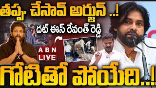 🔴LIVE: తప్పు చేసావ్ అర్జున్ ..! గోటితో పోయేది..!! || Pawan On Allu Arjun Arrest || ABN  Telugu