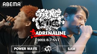 POWER WAVE vs SAM：KING OF KINGS vs 真 ADRENALINE #2（2021年8月7日）