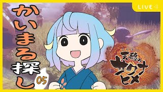 【天穂のサクナヒメ】#05 | かいまるを探し出すつもりが準備だけで1年経過の巻