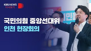 [풀영상] 6·1지방선거 공식 선거운동 개막...국민의힘 중앙선대위, 인천 현장회의/5월 19일(목)/KBS