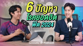 6 ปัญหายอดฮิตของไทย ออกกำลังกายพิชิตได้ ปี2024 ผู้สูงอายุยุคใหม่ ปี2024 #หมอชวนฟิต