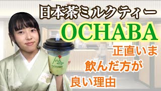 日本茶ミルクティー専門店OCHABA新宿店がリニューアルオープン！【お得情報】