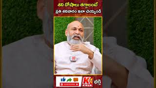 శని దోషాలు పోవాలంటే...| Shani Dosha Nivarana Remedies | Nanaji Patnaik | Kiran TV Bhakthi