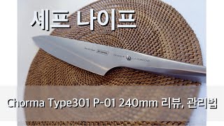 [셰프 나이프] Chroma Type301 P-01 240mm 리뷰, 관리법