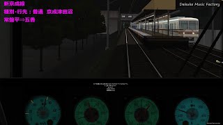 【BVE5】新京成線　京成3500形　松戸⇒京成津田沼　2006年版　夜ラッシュ時