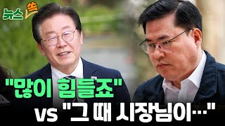 [뉴스쏙] 이재명-유동규 법정서 첫 공방전…\