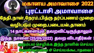 மகாளய அமாவாசை 2022|புரட்டாசி அமாவாசை|Mahalaya Amavasai 2022|Do's\u0026 Don'ts|மஹாளய அமாவாசை|திதிதர்ப்பணம்