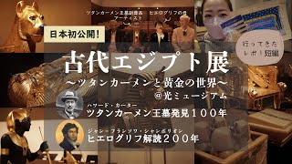 【ダイジェスト版】日本初公開！古代エジプト展に行ってきた！レポート