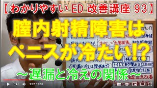 【勃起110番】膣内射精障害はペニスが冷たい！？　～ 遅漏と冷えの関係 ～　勃起Q\u0026A