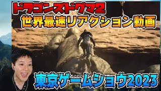 【ドラゴンズドグマ２】東京ゲームショウ2023世界最速リアクション動画。発売日発表はナシ！！！