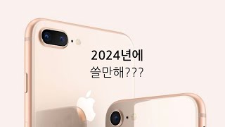 2024 아이폰8+ 써도될까?