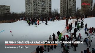 КРТВ. Первый этап Кубка Красногорска по горным лыжам