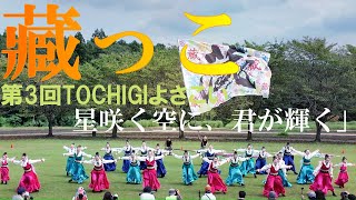 踊り納め【4K】藏っこ「星咲く空に、君が輝く」★第３回TOCHIGIよさこい/にぎわい広場会場/2回目/ロマンチック村/2024.09.08/DJI Pocket3