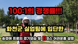 송경애프로-100:1의 경쟁율을 뚫고 화천실업팀입단/24년8월29일 화천 산천어 전국파크골프 페스티벌 롱홀300m 여성부 우승한 송경애 프로의 화천산천어 구장B코스 어려운홀 공략법