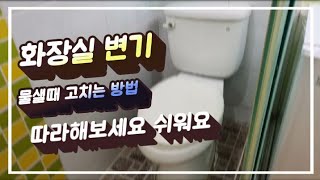 (고시원원장)Vlog화장실 변기 물새는곳 찾았어요 쉽게고치는거보세요