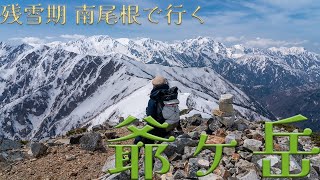 【残雪期 爺ヶ岳】冬季期間限定！南尾根のバリエーションルート☆ 北アルプスを一望の絶景登山♪