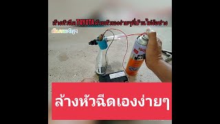 ล้างหัวฉีดเองง่าย