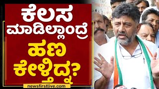 DK Shivakumar : ಇಲ್ಲಿ ಮಾನವೀಯತೆ ಮುಖ್ಯ | Santhosh Patil | NewsFirst Kannada