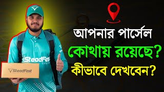আপনার পণ্য কিভাবে ট্র্যাকিং করবেন || How to Track Your Product in Steadfast
