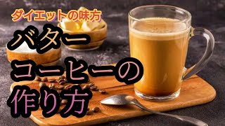 【バターコーヒーの作り方】＃ダイエット＃簡単バターコーヒー＃健康法＃ギー#体質改善ヘルスコーチ＃橋本ふみこ