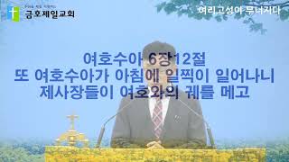 2025.01.08 - 여리고성이 무너지다 -권용진목사 (신년 특별새벽기도회 - 수요일)