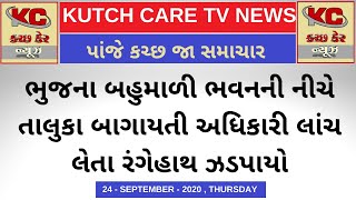 ભુજના બહુમાળી ભવનની નીચે તાલુકા બાગાયતી અધિકારી લાંચ લેતા રંગેહાથ ઝડપાયો