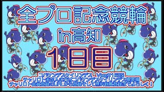 2024高知全プロ記念初日コバケンデスケイリンデス