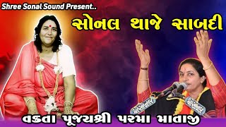 સોનલ થાજે સાબદી / Sonal Thaje Sabdi / પરમા માતાજી / Parma Mataji / Sonal Ma Song