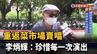 李炳輝菜市場賣唱維生 感謝社會捐助－民視台語新聞