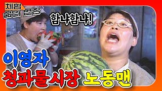 [체험삶의현장][노동맨 #10] 청과물시장을 뒤집어 놓은 이영자🍎🍊🍉🍋🥝🍇