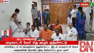 #BREAKINGNEWS || மாநகராட்சி மேயர் மீது ஊழல் குற்றச்சாட்டு... | Mayor | Dmk Govt | NewsJ