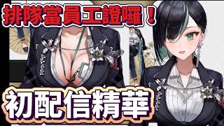 排隊當員工證囉!!!周默初配信精華【周默Zhoumo】【Vtuber精華】