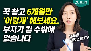 나를 가난에서 벗어나게 해준 단 한 가지 방법 (이수정)