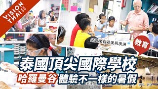 【泰國國際學校】給孩子不一樣的暑假！曼谷哈羅暑期班介紹(Harrow Bangkok)