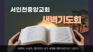 서인천중앙교회/2025-1-27/새벽기도회/실황