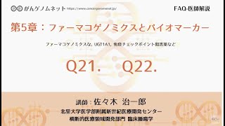 【がんゲノムネット】第5章：ファーマコゲノミクスとバイオマーカーQ21.Q22～講師：佐々木 治一郎