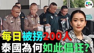 越扒越深！每日200人畀拐！泰國詐騙 ，國家力量操作！KK園區仲喺擴張中！集「黃賭毒」於一身，泰國旅遊仲安全嗎？