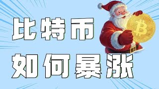 12.2比特币行情分析❗️比特币止跌反弹，空单打损❗️短线承压酝酿双顶结构❗️低多还是追空❓速看视频缕清思路❗️比特币行情 以太坊行情 DOGE ETH SOL PEPE ORDI FIL MSTR