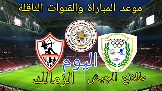 موعد مباراة الزمالك وطلائع الجيش اليوم في الدوري المصري والقنوات الناقلة