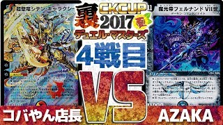 【#裏CK】デュエマ裏CK夏 第4戦(全５試合)シデンギャラクシー VS カウンタードレッジ【#デュエマ】